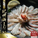 【ふるさと納税】岩谷水産 紀州梅まだい しゃぶしゃぶセット 500g(じゃばらポン酢付き) / 鯛 真鯛 鯛しゃぶ 梅真鯛 梅まだい タイ しゃぶしゃぶ 魚貝 ...