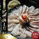 【ふるさと納税】岩谷水産 紀州梅まだい しゃぶしゃぶセット / 鯛 真鯛 たい まだい 鯛しゃぶ 梅真鯛 魚貝 海鮮 刺身 さしみ 鍋