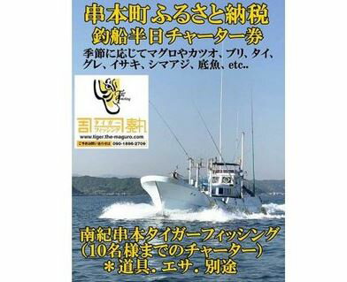 【ふるさと納税】南紀串本タイガーフィッシング半日チャーター券