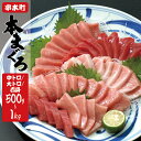 本マグロ（養殖）トロ＆赤身セット 500g or 1kg 【配送時期が選べる】＜日付指定OK＞ 中トロ 中とろ まぐろ 鮪 赤身 トロ 刺身 予約 冷凍 海鮮 大トロ 柵 串本町 送料無料