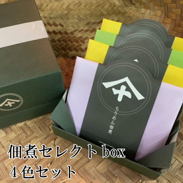 佃煮セレクトbox4色セット