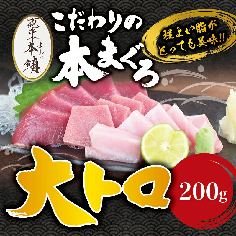 ・ふるさと納税よくある質問はこちら ・寄付申込みのキャンセル、返礼品の変更・返品はできません。あらかじめご了承ください。 ・ご要望を備考に記載頂いてもこちらでは対応いたしかねますので、何卒ご了承くださいませ。 ・寄付回数の制限は設けておりません。寄付をいただく度にお届けいたします。 商品詳細 名称 本マグロ 大とろ 200g サク 「プレミア和歌山認定」 和歌山県でも指折りの好漁場で養殖された本鮪です！ 南紀串本よしだ本鮪 商品概要 和歌山県でも指折りの好漁場で養殖された本まぐろ中トロ。程よい脂が美味いんです！ ラムサール条約にも指定されている黒潮の海流域でもあることから、本まぐろ養殖場では浅海にも関わらず、「潮溜まりが無い」という最南端の地形を活かし、生産者としてこだわりを持った独自の生産方法で自信を持って生産しています。 「丸八水産のこだわり」 本鮪（まぐろ）の稚魚を仕入れてから出荷するまでに、丸八水産では2年半〜の月日を要します。この間、本鮪がすくすく成長できるよう全ての作業工程においてストレスを与えないような工夫をして育てています。 が、本鮪の水揚げ、及びその後の保管は、特に注意が必要で、この工程の良し悪しで本鮪の身質が大きく変わります。丸八水産では特にこの工程の技術開発に注力することで、安定的な品質を保ち本鮪を出荷することを可能としました。 生簀から本鮪を1本1本釣り上げることで水揚げしますが、この時に釣針などを嫌い本鮪が生簀の中で暴れてしまいます。すると体温が急上昇し、高い頻度でいわゆる身焼けをおこします。身焼けした本鮪の身は酸っぱくなってしまい、本鮪本来の味を楽しむことができません。 これを防ぐために、水揚げに電気ショックを利用します。水揚げに使用する釣針に電気を通し、瞬時に本鮪を仮死状態にすることで、体温の急上昇からくる身焼けを防ぎます。 そして、水揚げし、神経抜き・脱血、いわゆる活け締め処理を直ちに施します。こうすることで死後硬直が遅延し鮮度を長く保てます。 本鮪が釣針付きのエサを食べる→電気ショック→水揚げ→活け締め。この各工程をタイムラグ無く流れるように処理します。 ここまでは割とスタンダードな技術なんです。が、丸八水産は、水揚げ後の保管時の温度管理が特有です。 出荷先からのフィードバックを受け色々と試行錯誤した結果、この温度管理を工夫することで、更に身質を良い状態で保つことができるということが経験則的に分かりました。 本商品は、ストレスを抑え育て上げた"南紀串本よしだ本鮪"を、試行錯誤の末に習得した温度管理にて数日保管し、柵取りしたものをプロトン凍結しお届けします。 飼育法・絞め方・体温管理・水温管理・出荷方法など丸八水産独自のノウハウで丁寧に育てあげたこだわりのマグロを是非ご賞味ください！ 内容量・原材料名 大とろ サク　200g 養殖・解凍の別 養殖本鮪 消費期限 配送日より冷凍保存で7日間 事業者名 丸八水産有限会社■寄付金の用途について 「ふるさと納税」寄付金は、下記の事業を推進する資金として活用してまいります。 寄付を希望される皆さまの想いでお選びください。 (1) 観光振興及び自然保護に関する事業 (2) 国際交流による地域の活性化及び振興等に関する事業 (3) 教育・文化・スポーツの振興及び施設整備等に関する事業 (4) 防災及び災害対策等に関する事業 (5) 医療及び福祉の充実等に関する事業 (6) 地域産業の振興に関する事業 (7) 町長が推進する事業 特徴のご希望がなければ、町政全般に活用いたします。