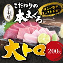 【ふるさと納税】本マグロ 大とろ 200g サク 「プレミア