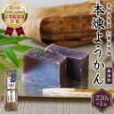 【ふるさと納税】 紅葉屋本舗竹皮包みようかん本煉(小豆) ×1本 羊羹 羊かん