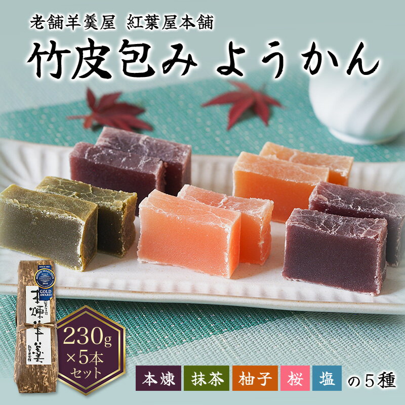 紅葉屋本舗竹皮包みようかん5本セット(本煉・柚子・桜・抹茶・塩) 羊羹 羊かん