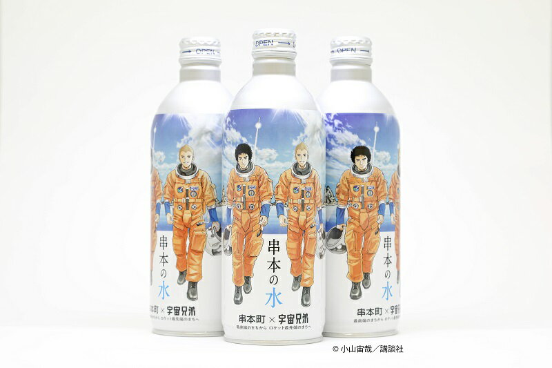 17位! 口コミ数「0件」評価「0」串本の水 宇宙兄弟 コラボラベル 490ml×24本入り / 水 アルミボトル ロケット 備蓄水