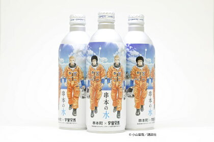 串本の水 宇宙兄弟 コラボラベル 490ml×24本入り / 水 アルミボトル ロケット 備蓄水