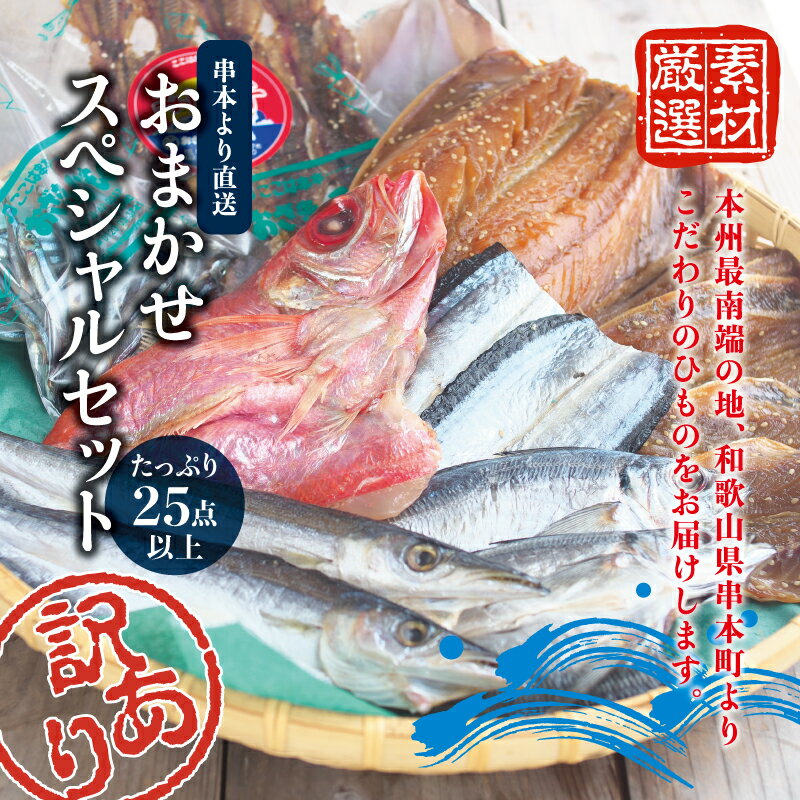 23位! 口コミ数「16件」評価「4.19」訳あり たっぷり25点以上 おざきのひもの 「おまかせスペシャルセット」 ご好評につき再販決定！ / 訳あり干物 訳アリ お取り寄せ 特産品･･･ 