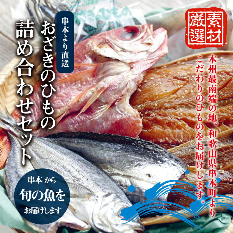 13位! 口コミ数「0件」評価「0」おざきのひもの 詰め合わせセット＜旬の魚をお届け！＞（Aセット）| 支援 お取り寄せ お取り寄せグルメ 取り寄せ グルメ ご当地 ご当地グル･･･ 