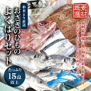 【ふるさと納税】 おざきのひもの よくばりセット<たっぷり15点以上!>(Bセット)| 支援 お取り寄せ お取り寄せグルメ 取り寄せ グルメ ご当地 ご当地グルメ 食品 お土産 特産品 ひもの 干物 干物セット 海産物 海鮮 魚介類 魚貝類 魚介 魚貝 魚 イカ 一夜干し あじ さば