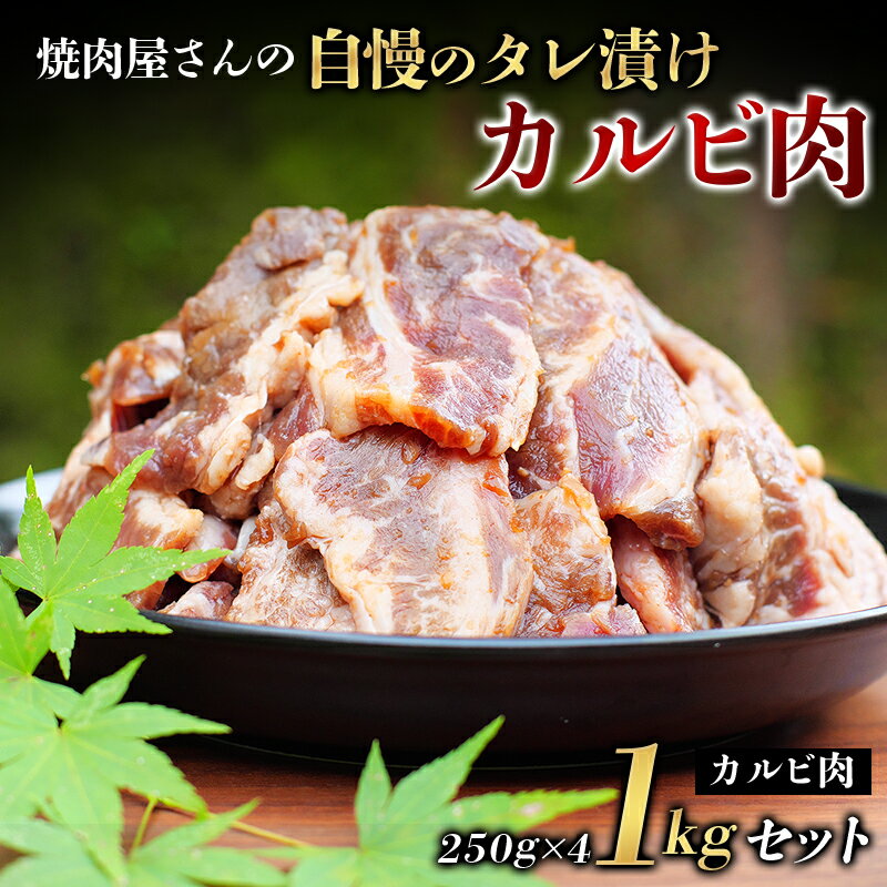 3位! 口コミ数「0件」評価「0」焼肉屋さん特製 自慢のタレ漬けカルビ肉 1kgセット 焼肉 焼き肉 カルビ おかず セット 1kg