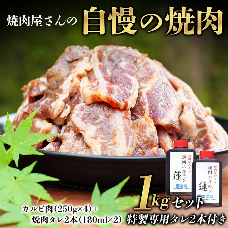 4位! 口コミ数「0件」評価「0」焼肉屋さん特製 焼肉屋さんの自慢の焼肉 1kgセット（特製専用タレ2本付き） 焼肉 焼き肉 カルビ おかず セット 1kg