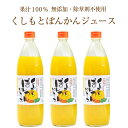 楽天和歌山県串本町【ふるさと納税】果汁100％！くしもとポンカンジュース 900g ×3本 無添加 果肉入りストレートジュース