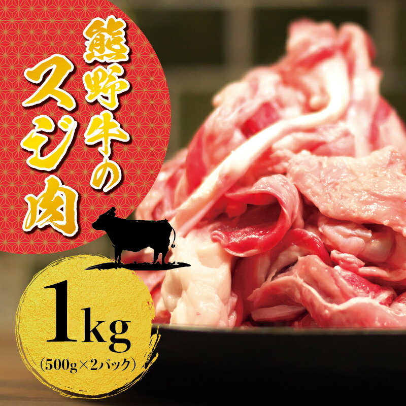 熊野牛すじ肉 1kg( 黒毛和牛 和牛 お肉 牛肉 )