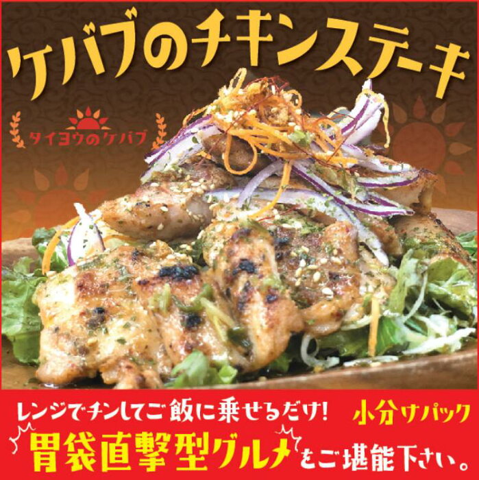 【ふるさと納税】チキンステーキ 3種10個セット 当店串本町ご当地グルメリピートランキング1位。名物ケバブライスをご自宅で！【レンジで4分ご飯に乗せるだけ】 3種のソースが楽しめる10パック入り