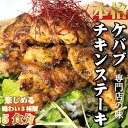 【ふるさと納税】本場のケバブチキンステーキ　3種類の味が楽しめる5袋セット（230gソース入り×5）当店串本町ご当地グルメリピートランキング1位！ギフト 贈答にも / チキン ステーキ トルコ料理 ケバブ 鶏肉 味付き 鶏