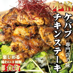 【ふるさと納税】本場のケバブチキンステーキ　3種類の味が楽しめる5袋セット（230gソース入り×5）当店串本町ご当地グルメリピートランキング1位！ギフト 贈答にも / チキン ステーキ トルコ料理 ケバブ 鶏肉 味付き 鶏