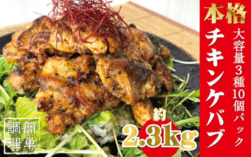 【ふるさと納税】日本トルコ友好発祥の町 串本町 ケバブチキンステーキ 3種10個セット 当店串本町ご当地グルメリピートランキング1位。名物ケバブライスをご自宅で！【レンジで4分ご飯に乗せるだけ】 3種のソースが楽しめる10パック入り ケバブ ケバブチキン セットのサムネイル