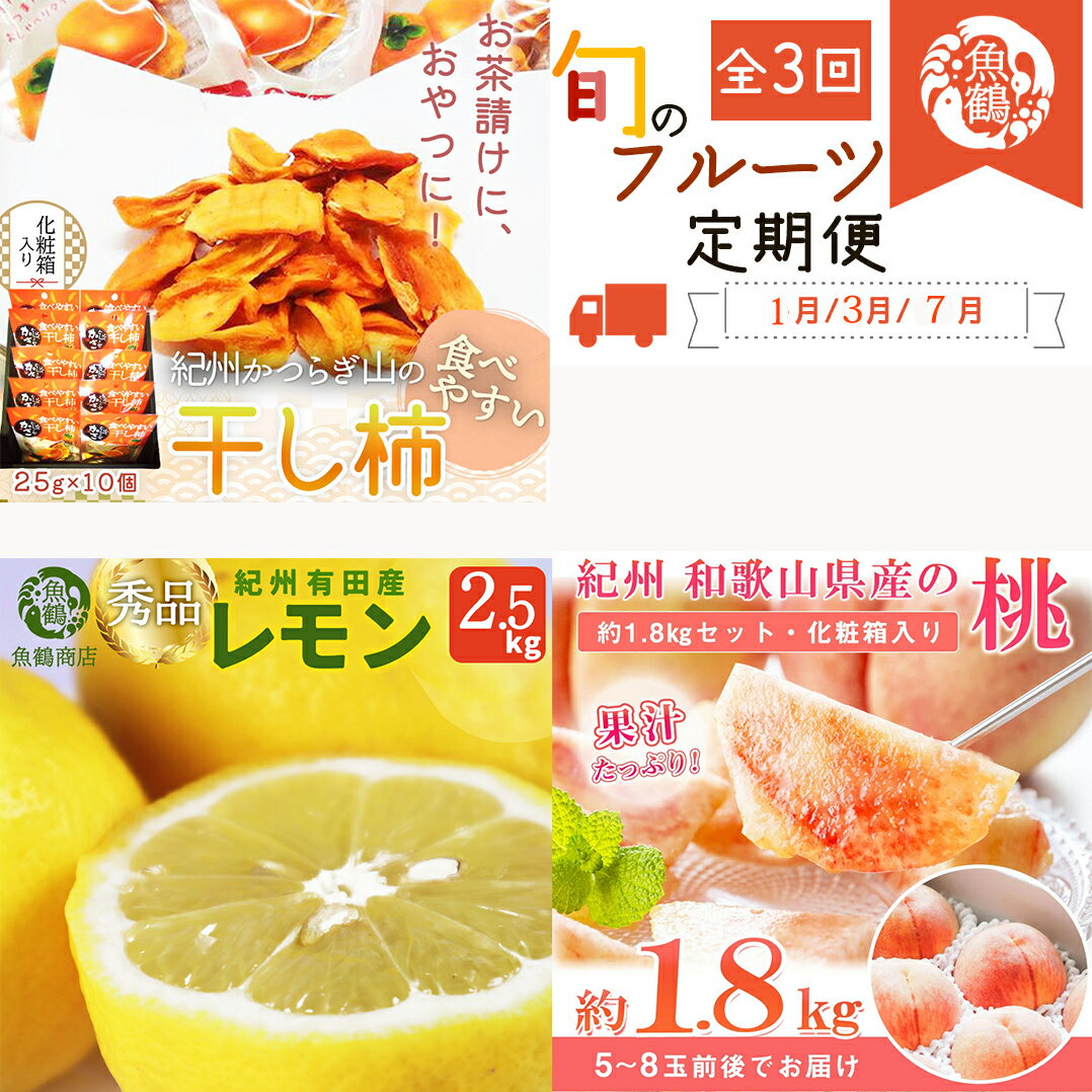【ふるさと納税】【全3回】紀州和歌山産旬のフルーツセット(干柿・レモン・モモ) / 果物定期便 フルーツ定期便 レモン 柑橘 くだもの