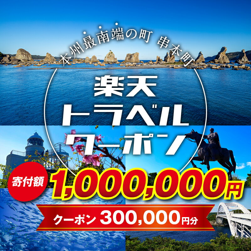 【ふるさと納税】和歌山県串本町の対象施設で使える楽天トラベルクーポン 寄付額1,000,000円　旅行 和歌山 串本 観光 温泉 ホテル 旅館 クーポン チケット 予約 支援 応援 宿泊 宿泊券 関西 近畿