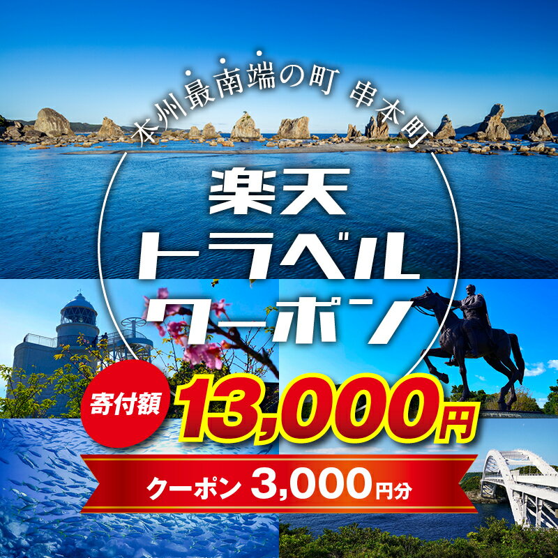 【ふるさと納税】 和歌山県串本町の対象施設で使える楽天トラベルクーポン 寄付額13,000円　旅行 和歌山 串本 観光 温泉 ホテル 旅館 クーポン チケット 予約 支援 応援 宿泊 宿泊券 関西 近畿