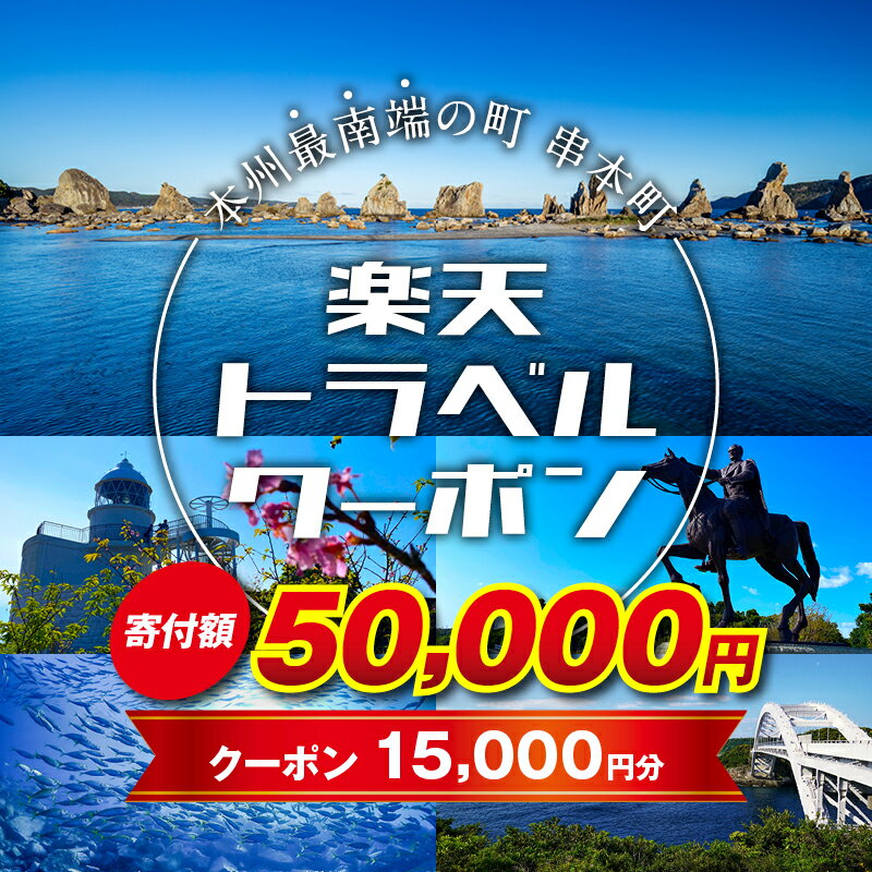 【ふるさと納税】和歌山県串本町の対象施設で使える楽天トラベルクーポン 寄付額50,000円　旅行 和歌山 串本 観光 温泉 ホテル 旅館 クーポン チケット 予約 支援 応援 宿泊 宿泊券 関西 近畿