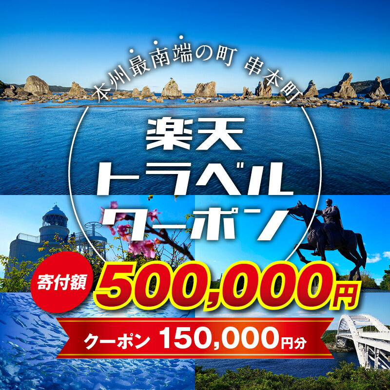 【ふるさと納税】和歌山県串本町の対象施設で使える楽天トラベルクーポン 寄付額500,000円　旅行 和歌..