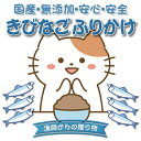 5位! 口コミ数「0件」評価「0」【犬猫用】きびなごふりかけ 3個セット