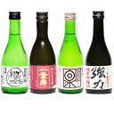 【ふるさと納税】鳥取県の日本酒4銘柄 飲み比べセット 300...