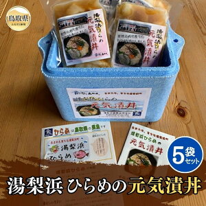 【ふるさと納税】B24-155 湯梨浜ひらめの元気漬丼(5袋セット) 鳥取県 おすすめ 鳥取ひらめ 養殖ひらめ ひらめダレ漬 湯梨浜町ひらめ