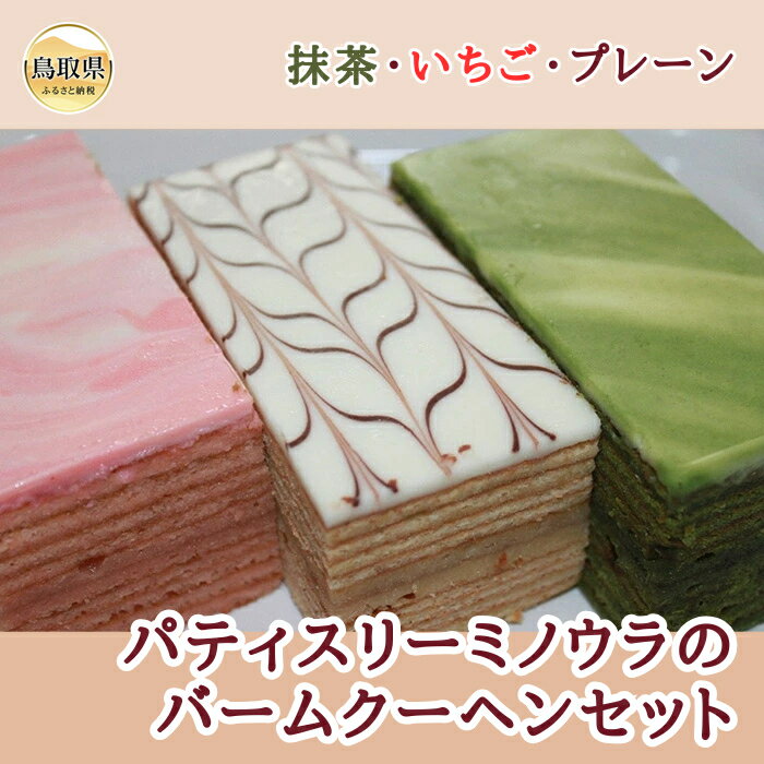 【ふるさと納税】B24-478 パティスリーミノウラ の バームクーヘンセット 鳥取県 おすすめ バームクーヘン バームクーヘンセット バームクーヘン抹茶 バー...