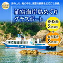 【ふるさと納税】B25-031 浦富海岸島めぐりグラスボートペア乗船券 鳥取県 おすすめ 山陰海岸 ジオパーク 乗船券 食事券 ペア乗船券|詳細画像