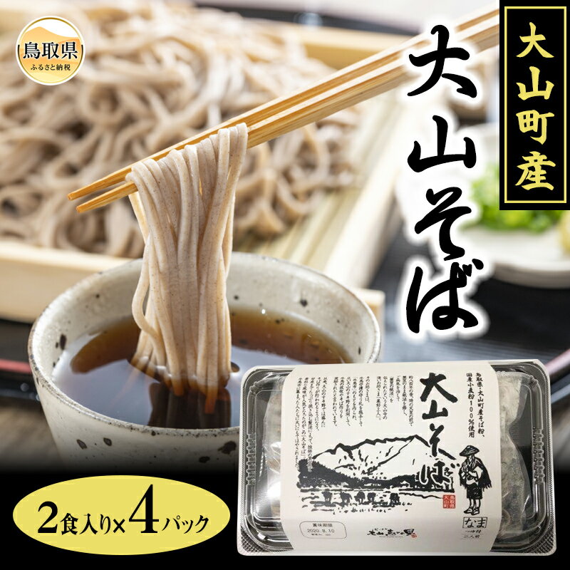 大山そば8食セット 鳥取県 おすすめ 大山町産 だいせん そば 2食入り×4パック 石臼