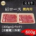 【ふるさと納税】B25-020 交美牛肩ロース焼肉用 600g【交雑種】 鳥取県 おすすめ 霜降り 国産牛