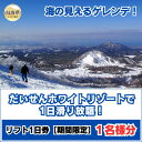 だいせんホワイトリゾート リフト1日券 大人1枚