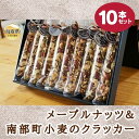 【ふるさと納税】り24-005 S-2 メープルナッツ&南部町小麦のクラッカー10本セット 鳥取県 おすすめ 鳥取県南部町 南部町小麦 クラッカー クランベリークラッカー オーガニック メープルナッツ