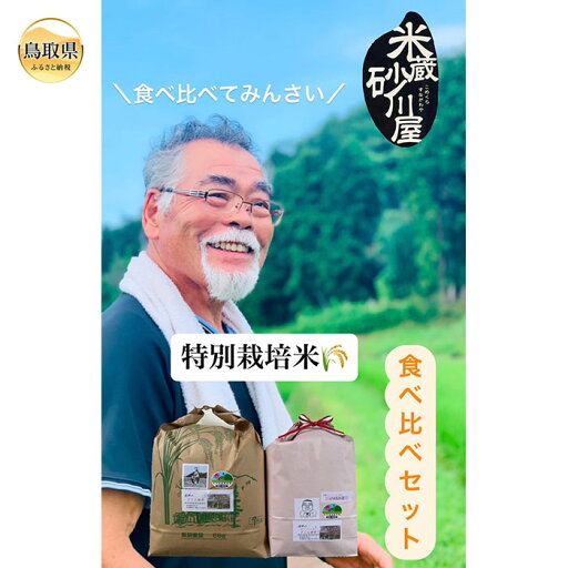 【ふるさと納税】B25-017 特別栽培米 うまい米食べ比べセットA 【ふるさと納税】B25-017 特別栽培米 うまい米食べ比べセットA