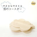 【ふるさと納税】B25-007 MOKU MOKU 雲のコースター5枚セット