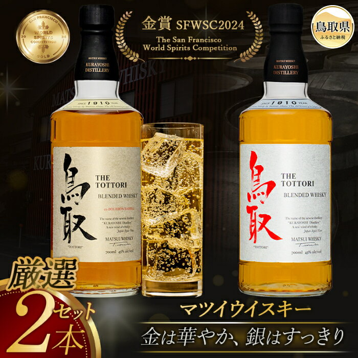 【ふるさと納税】B24-298 （大山の深層天然水使用）マツイウイスキー鳥取贅沢セット700ml×2本/松井酒造..