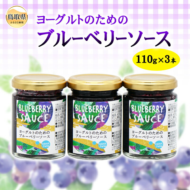前田農園 ヨーグルトのためのブルーベリーソース3本セット 鳥取県 おすすめ ブルーベリーソース 110g×3本 大山ブルーベリー だいせん