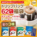 【ふるさと納税】A24-133 澤井珈琲 ドリップバラエティコーヒー4種 62袋 鳥取県 おすすめ 珈琲 ドリップコーヒー マイルドブレンド 8g×20袋 ライトブレンド 8g×20袋 ビターブレンド 8g×20袋 プレミアムブルマンブレンド 8g×2袋
