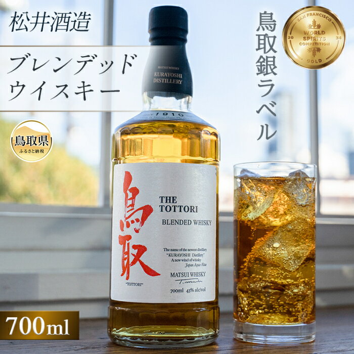 【ふるさと納税】A24-237 （大山の深層天然水使用）マツイウイスキー鳥取銀ラベル/松井酒造 鳥取県 大..