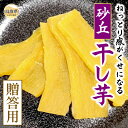 【ふるさと納税】C25-024 砂丘干し芋(贈答用) 鳥取県 おすすめ 鳥取いも 鳥取干し芋 干し芋 砂丘いも 鳥取県スイーツ