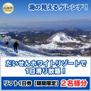 だいせんホワイトリゾート リフト1日券 大人2枚