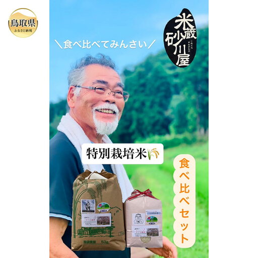 【ふるさと納税】C25-010 特別栽培米 うまい米食べ比べセットB 【ふるさと納税】C25-010 特別栽培米 うまい米食べ比べセットB