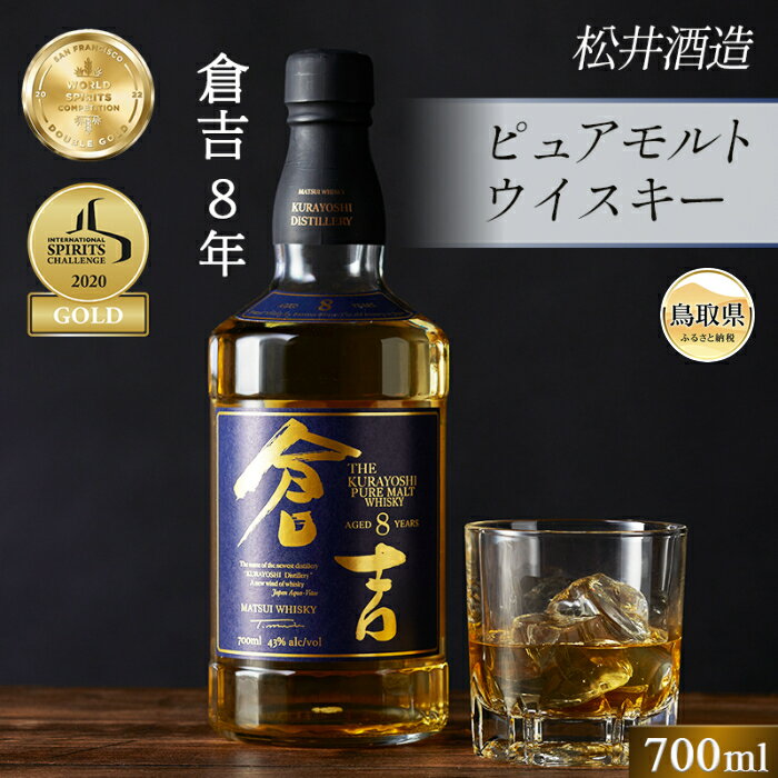 【ふるさと納税】C24-077 （大山の深層天然水使用）ピュアモルト「倉吉8年」マツイウイスキー/松井酒造..