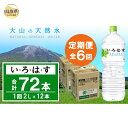【ふるさと納税】D25-014 いろはす【定期便6ヶ月】2L 2箱(12本)セット い・ろ・は・す 大山の天然水 ナチュラルミネラルウォーター 軟水【北海道・沖...