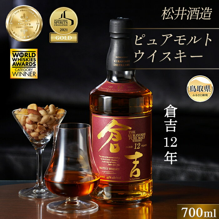 【ふるさと納税】D24-076 （大山の深層天然水使用）ピュアモルト「倉吉12年」マツイウイスキー/松井酒..