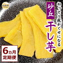 【ふるさと納税】F25-011 砂丘干し芋(贈答用)6ヵ月定期便 鳥取県 おすすめ 鳥取いも 鳥取干し芋 干し芋 砂丘いも 鳥取県スイーツ