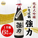 【ふるさと納税】F25-001 いなば鶴 純米大吟醸 強力 1升瓶 6本セット
